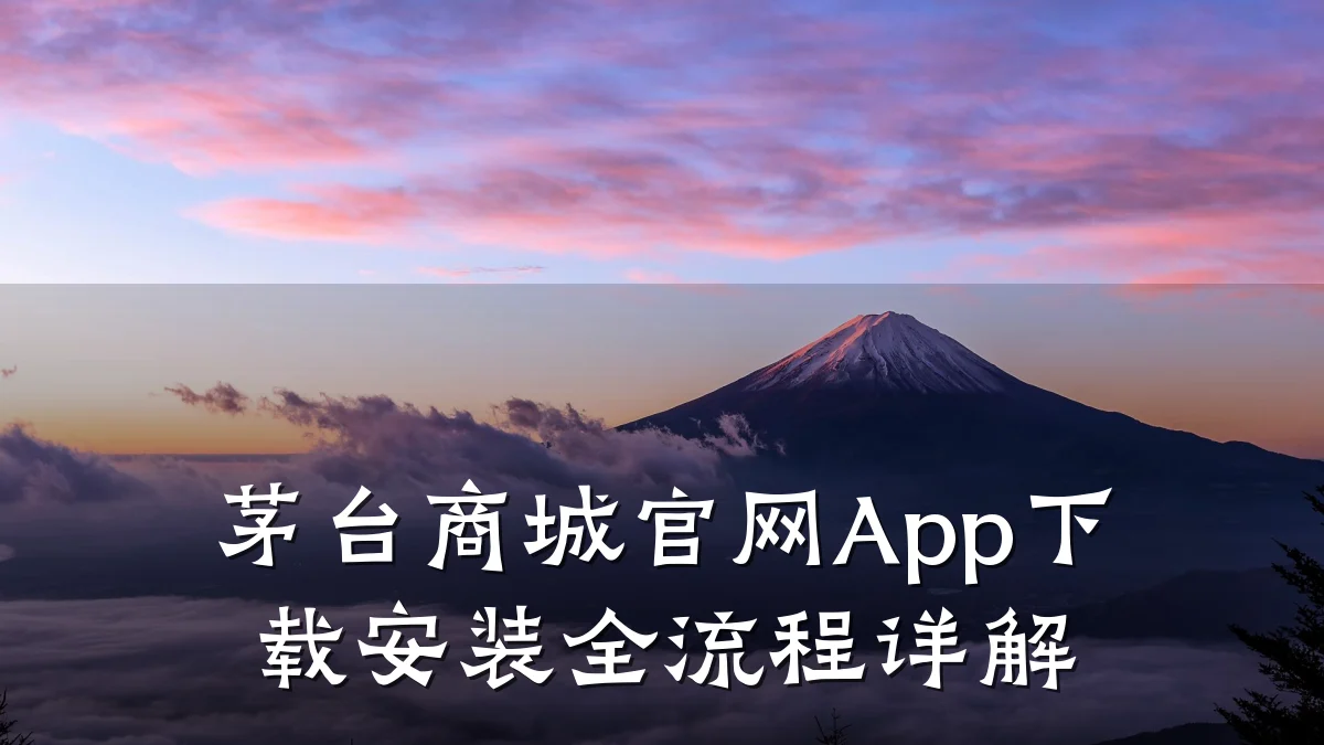 茅台商城官网App下载安装全流程详解