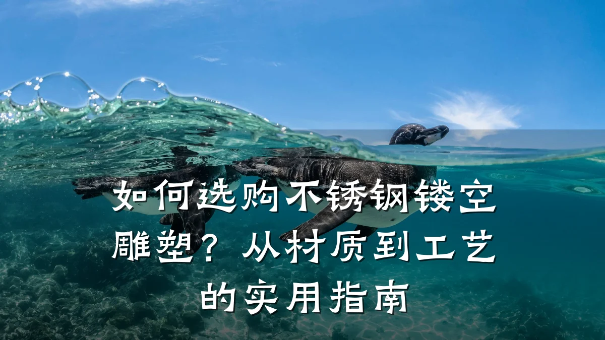 如何选购不锈钢镂空雕塑?从材质到工艺的实用指南