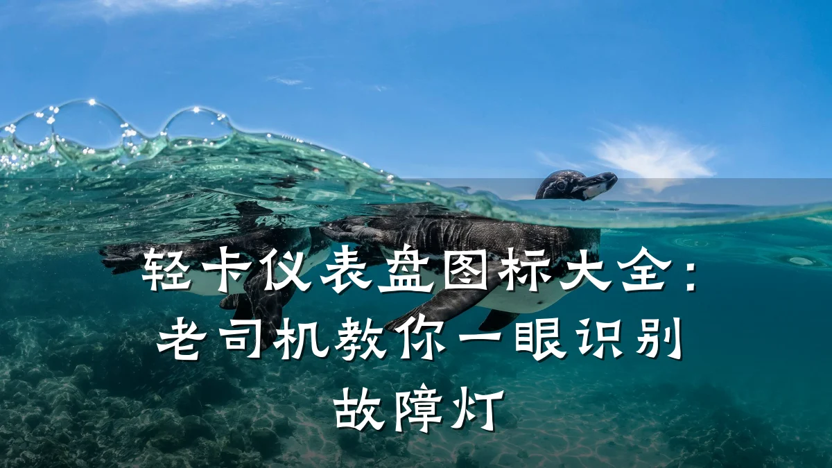轻卡仪表盘图标大全:老司机教你一眼识别故障灯