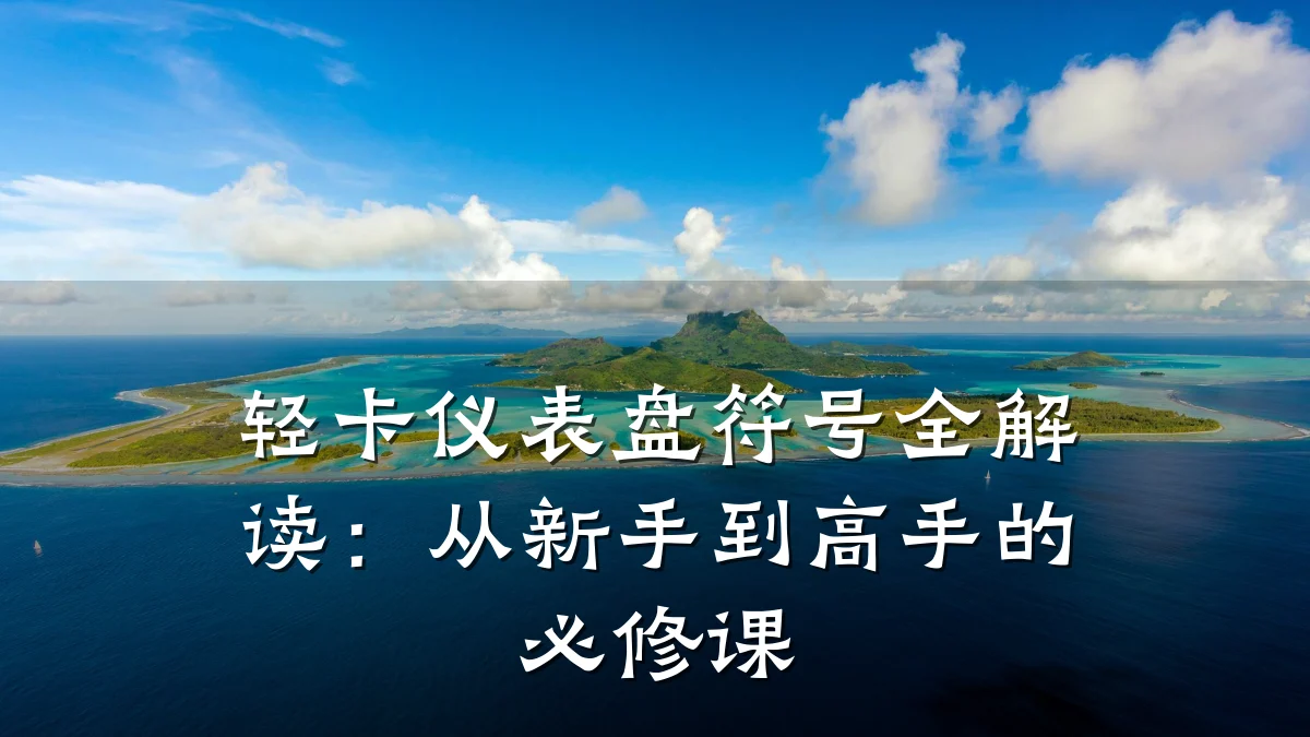 轻卡仪表盘符号全解读:从新手到高手的必修课